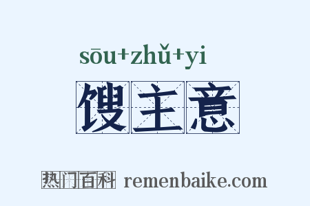 馊主意是什么意思的图片